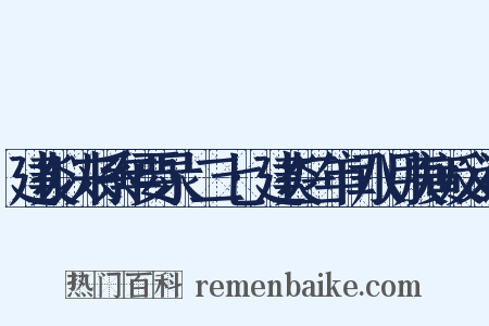 建炎以来系年要录·二七·建炎三年闰八月庚寅反义词是什么意思的图片